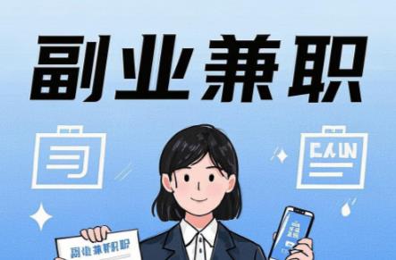 阿勒泰在手机上可以做哪些副业赚钱? 第1张 阿勒泰在手机上可以做哪些副业赚钱? 第1张